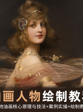 ps教程CG人物肖像油画视频课程绘画制作人物风景后期人像修图教学