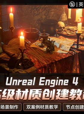 翼狐UE4教程虚幻引擎高级材质创建场景角色流程渲染教学视频课程