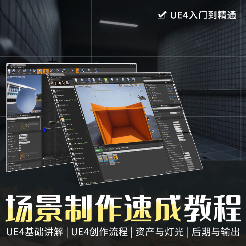 本教程将带领大家学习UE4引擎工具 零基础
