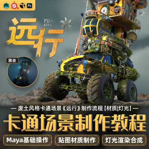 maya2022教程sp材质灯光废土风格卡通场景远行制作教学视频课程