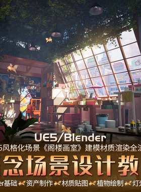 Blender教程UE5材质风格化场景阁楼画室建模渲染全流程视频课程