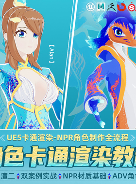 maya/ZBrush/UE5教程卡通三渲二角色NPR材质渲染ADV绑定视频课程