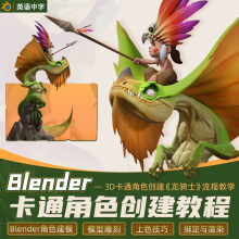 Blender3.2教程3D卡通角色龙骑士流程雕刻建模进阶教学视频课程