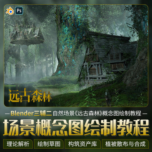 从零开始创作出完善背景观的概念设计氛围图