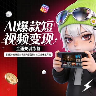 AI爆款短视频制作变现全通关训练营在线视频课【含群服务】