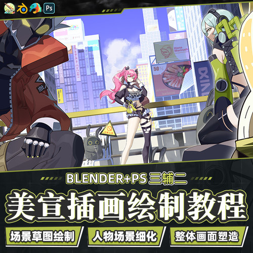 使3D软件辅助独立进行游戏美宣插图创作教学
