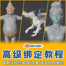 Blender3.6高级绑定教程骨骼绑定权重动画教学视频课程