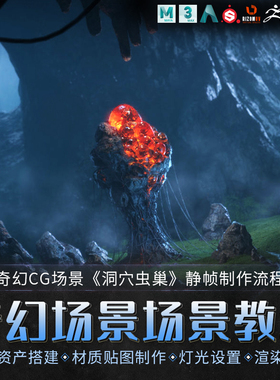Maya/3dMax教程奇幻CG场景洞穴虫巢静帧sp材质灯光教学视频课程