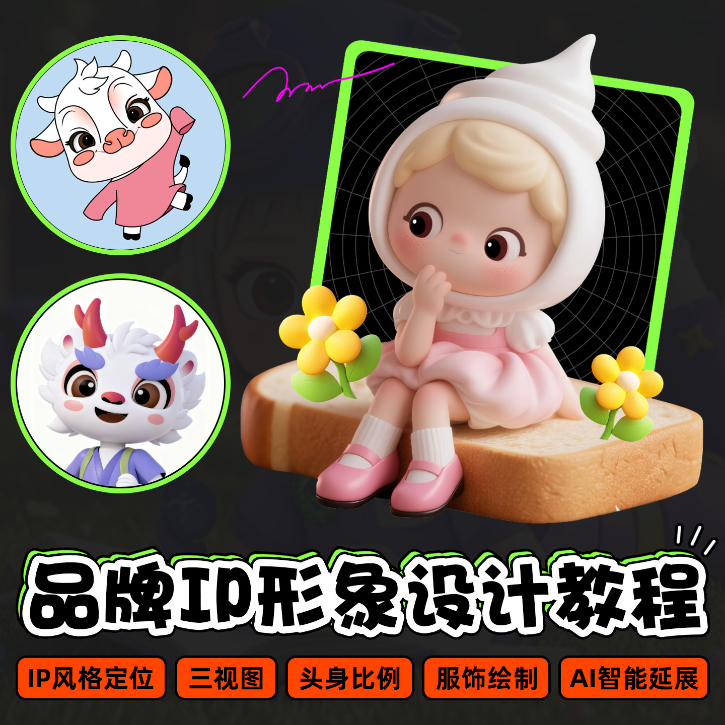 Illustrator即梦品牌IP形象设计高清视频教程【AI辅助】