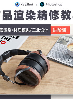 ps教程产品渲染精修进阶课KeyShot10场景渲染材质灯光视频课程
