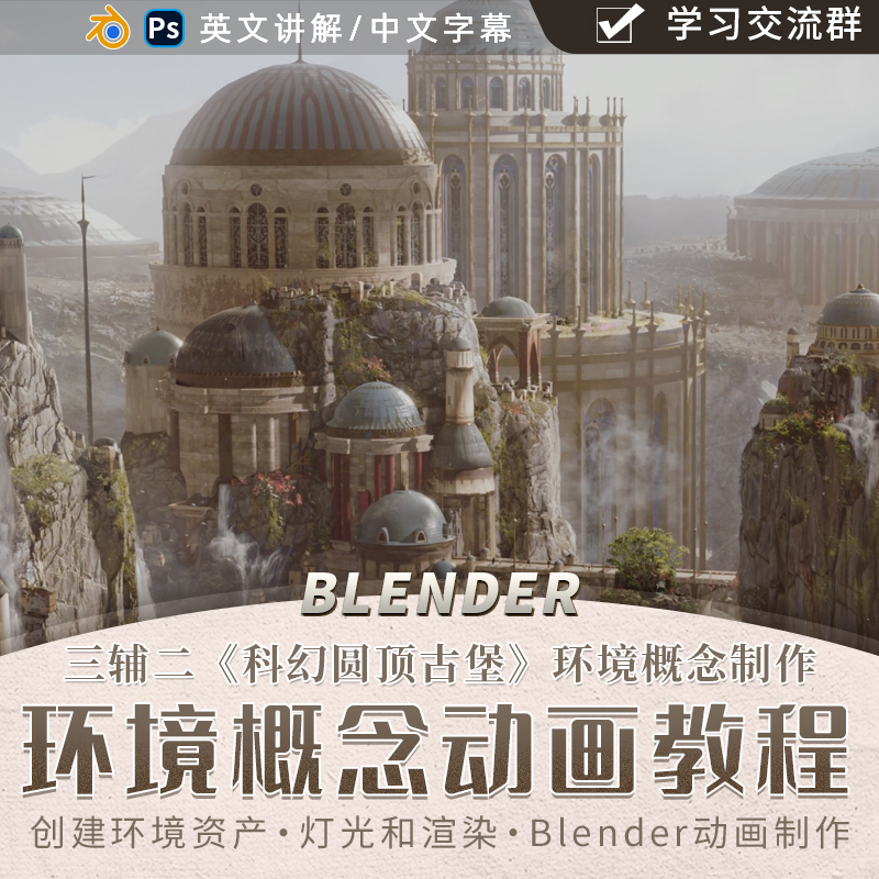 教程讲解吸引人眼球的科幻感环境概念设计