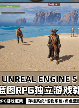 UE5教程第三人称纯蓝图RPG独立游戏制作虚幻游戏开发全流程视频课