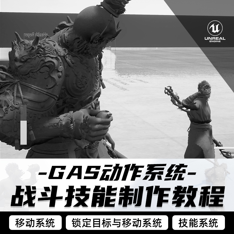 UE5黑猴战斗动作系统教学