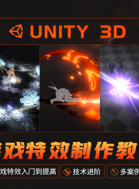 Unity3d/3dMax教程游戏特效入门到进阶多案例实战教学视频课程