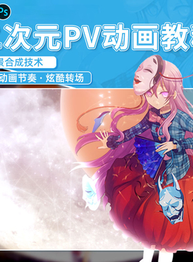 翼狐PS/AE/PV教程二次元动漫三倍冰淇淋MG动画案例教学视频课程