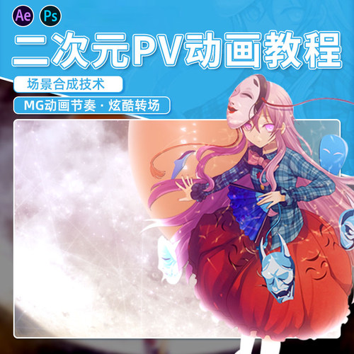 全网为数不多的AE游戏动漫PV进阶教程