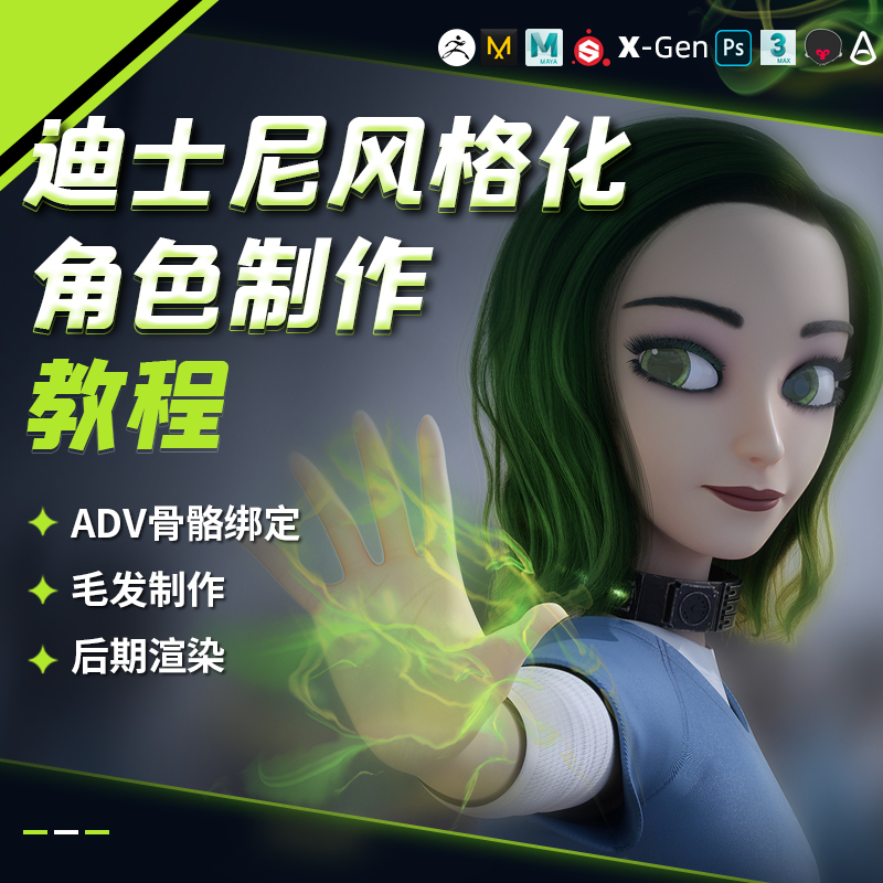 课程将教学制作一个卡通迪士尼风格的角色