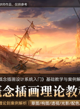 翼狐ps教程概念商业插画设计Procreate绘画案例系统教学视频课程