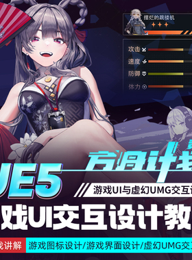 UE5教程觉醒方舟计划游戏图标界面UI与虚幻UMG交互蓝图设计视频课