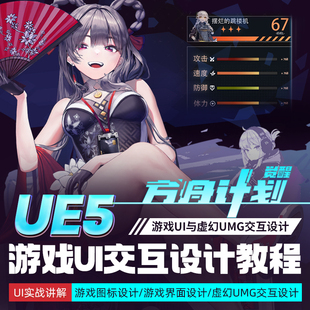 UE5教程觉醒方舟计划游戏图标界面UI与虚幻UMG交互蓝图设计视频课