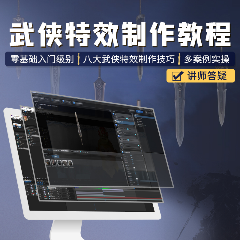 AE教程武侠特效合成视频课程零基础入门影视制作后期八大特效教学