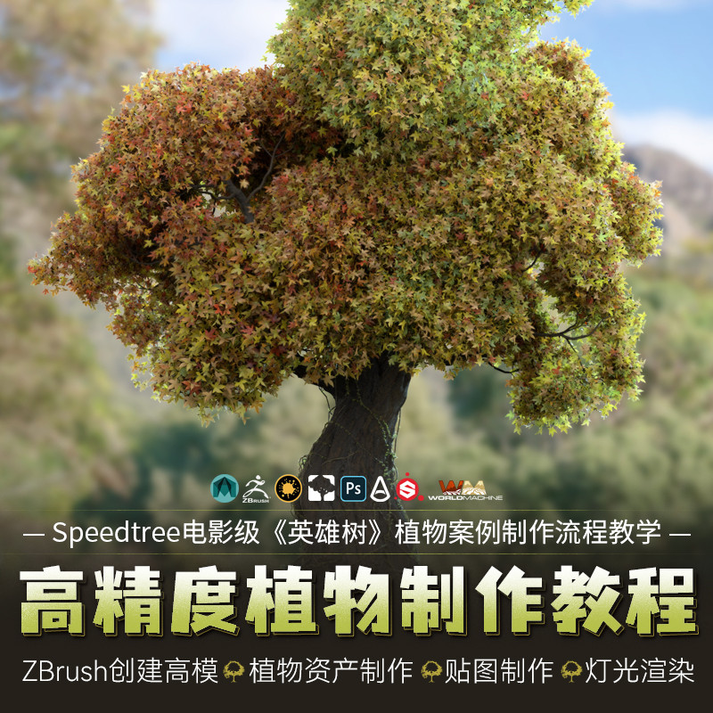 运用speedtree拗出特殊造型制作植物相关资