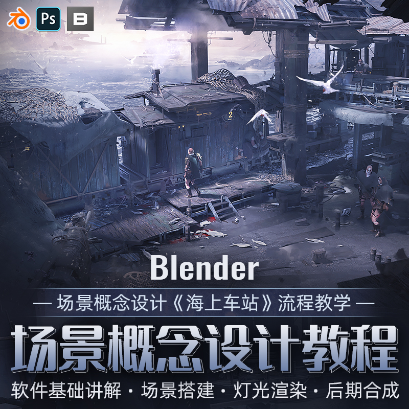 课程从草图构想-基础知识-材质节点-渲染等