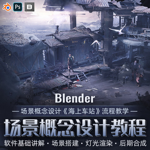 课程从草图构想-基础知识-材质节点-渲染等