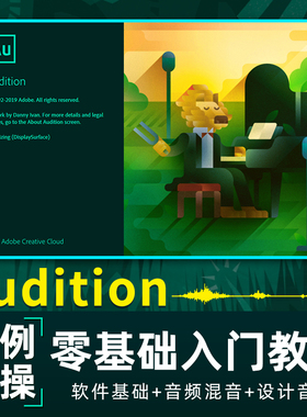 au教程Audition入门级零基础音频声音处理剪辑录音混音视频课程