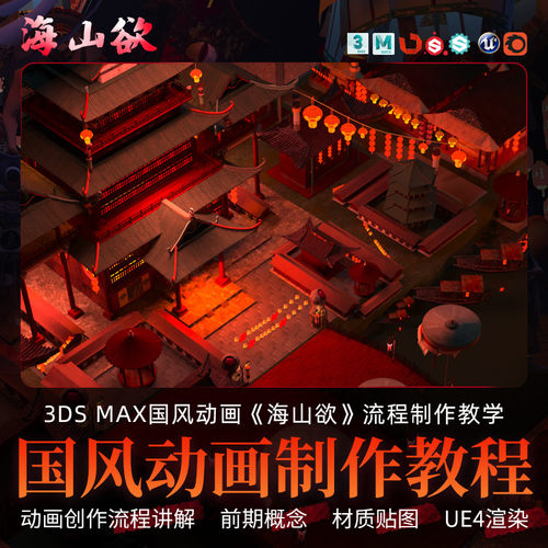 讲解三维动画制作流程以海山欲的风格为基调