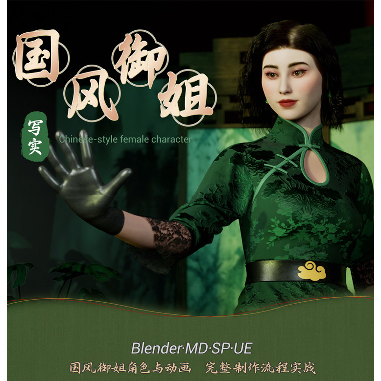 UE+Blender国风御姐角色与动画服装材质妆容SP制作全流程教程