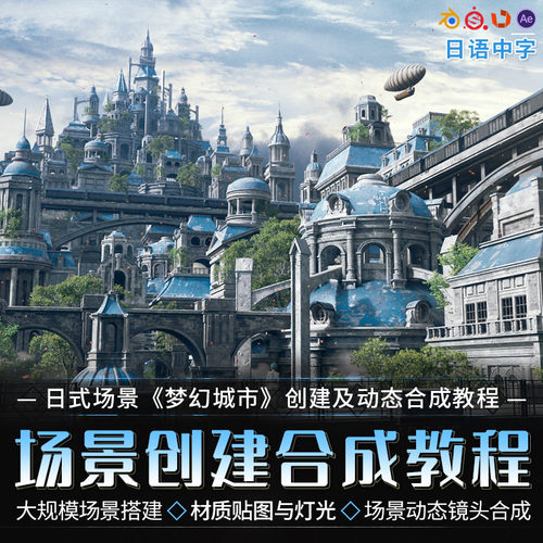 Blender教程梦幻城市日式场景创建动态合成全流程视频课程