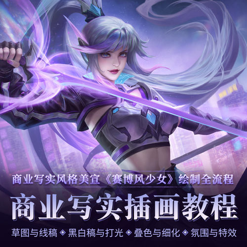 这是一套系统的写实类商业插画绘制教程