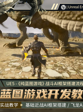 UE5教程纯蓝图游戏开发战斗AI框架搭建虚幻引擎流程教学视频课程