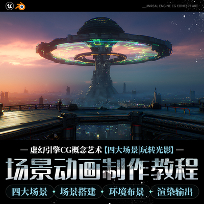 UE5/Blender概念场景城市心脏建模灯光渲染多案例教程(群答疑）