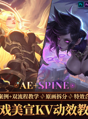 3dmax/AE插画教程游戏美宣KV动态MOBA卡牌游戏角色ps制作视频课程
