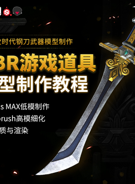 3dMax/ZBrush教程PBR次时代钢刀游戏道具设计教学SP材质视频课程