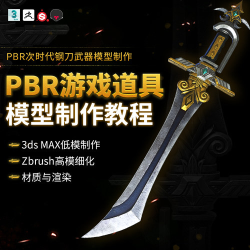 课程主要用PBR流程制作一把次时代钢刀武器