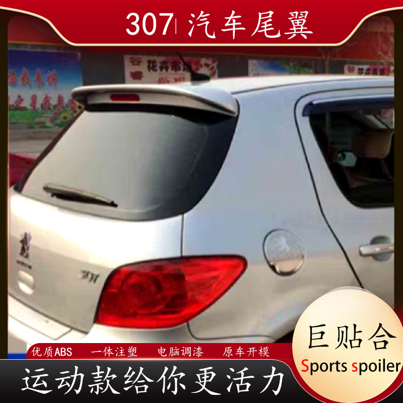 标致307尾翼适用于东风标志307两厢顶翼改装免打孔定风翼专用烤漆