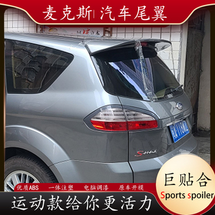 适用福特麦柯斯尾翼麦克斯顶翼免打孔改装定风翼s-max运动ABS烤漆