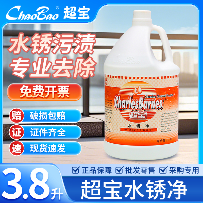 超宝水锈净水垢水锈铁锈清洗液