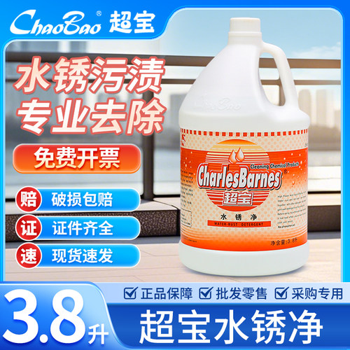 超宝水锈净水垢水锈铁锈清洗液