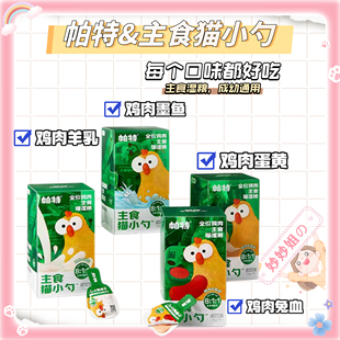 帕特猫小勺成幼猫主食肉泥生骨肉主食罐猫咪营养补水湿粮猫条18g