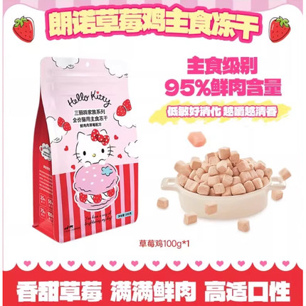 朗诺Hello Kitty草莓鸡主食冻干猫粮95%鲜肉含量全阶段猫咪营养