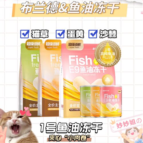 布兰德高纯鱼油猫冻干omega3鸡肉蛋黄猫草夹心主食级成幼猫粮新品