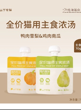 山下有猫全价猫用主食浓汤营养鲜肉补水利尿汤包湿粮猫罐汤包猫咪