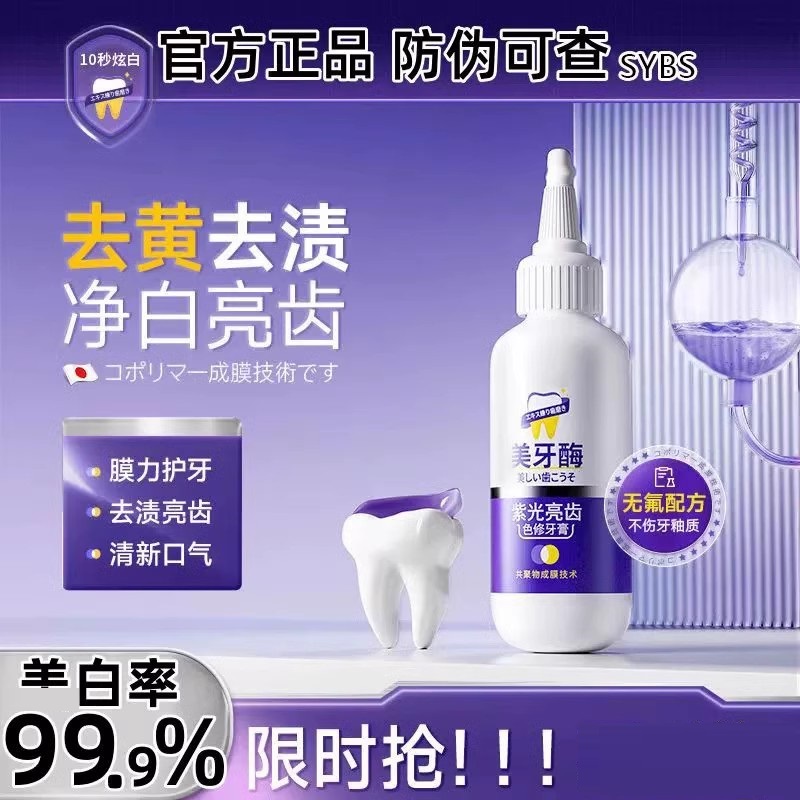 【亏本清仓】紫光亮齿牙膏美牙酶刷亮白去黄去渍清新口气清洁口腔