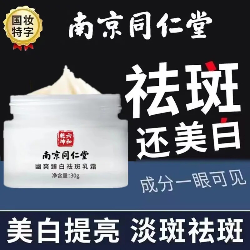 南京同仁堂美白祛斑霜男女士祛斑老牌子祛斑霜美白保湿去皱祛斑霜属于什么档次？
