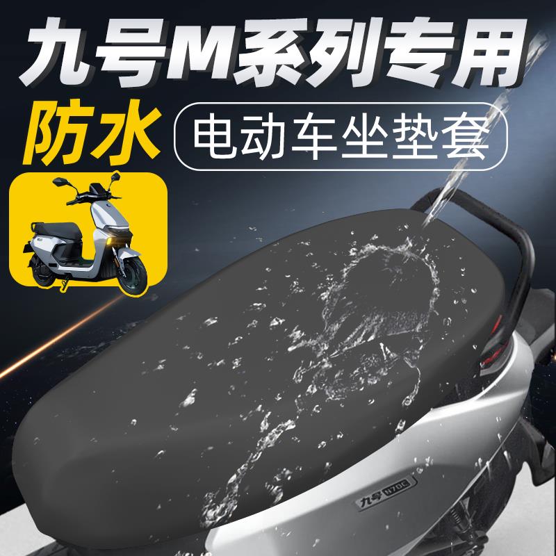 九号m系列坐垫套95c电动车80c配件防水电瓶车80c座套防晒坐垫9号
