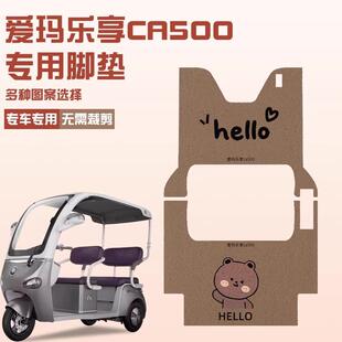 爱玛乐享CA500电动三轮车脚垫脚踏垫脚踩踏板垫改装配件专用大全